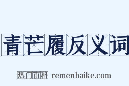 青芒履反义词是什么意思的图片